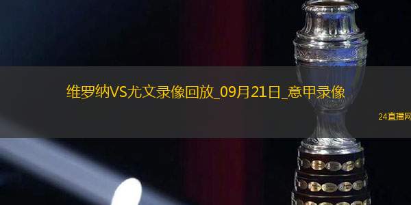 09月21日意甲第4轮维罗纳vs尤文图斯全场录像