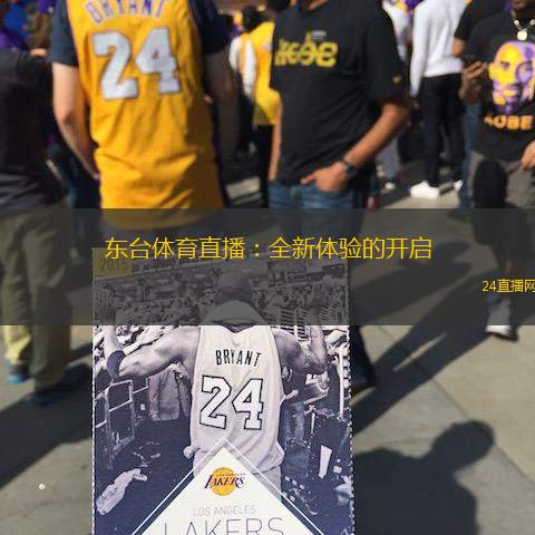 东台体育直播:全新体验的开启