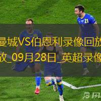 09月28日英超第6轮曼城vs伯恩利全场录像