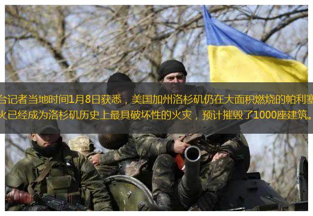 总台记者当地时间1月8日获悉，美国加州洛杉矶仍在大面积燃烧的帕利塞兹大火已经成为洛杉矶历史上最具破坏性的火灾，预计摧毁了1000座建筑。