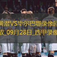 09月28日西甲第7轮比利亚雷亚尔vs毕尔巴鄂竞技全场录像