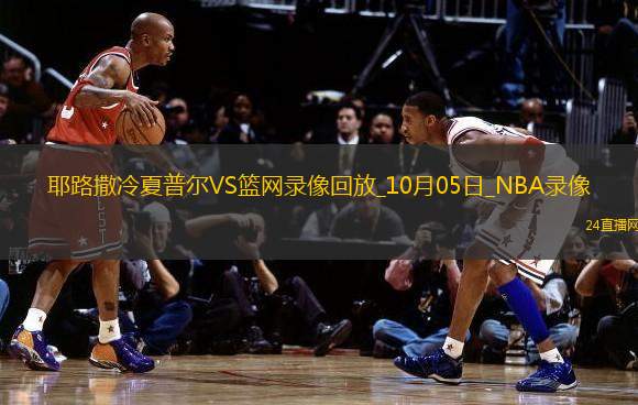 2025年10月5日NBA季前赛耶路撒冷夏普尔vs篮网
