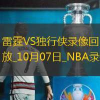 2025年10月7日NBA季前赛雷霆vs独行侠
