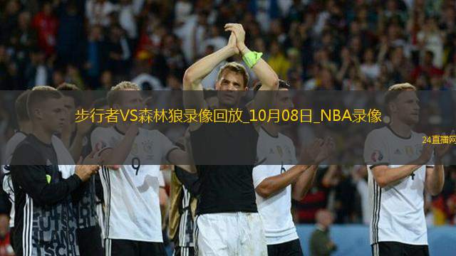 2025年10月8日NBA季前赛步行者vs森林狼