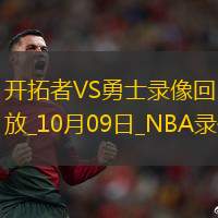 2025年10月9日NBA季前赛开拓者vs勇士