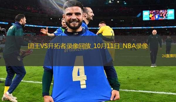 2025年10月11日NBA季前赛国王vs开拓者