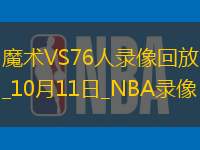 2025年10月11日NBA季前赛魔术vs76人
