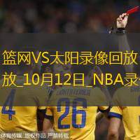 2025年10月12日NBA季前赛中国赛篮网vs太阳