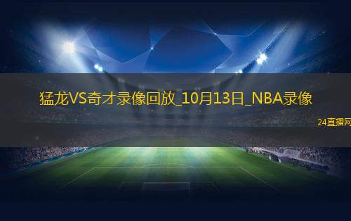 2025年10月13日NBA季前赛猛龙vs奇才