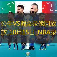 2025年10月15日NBA季前赛公牛vs掘金