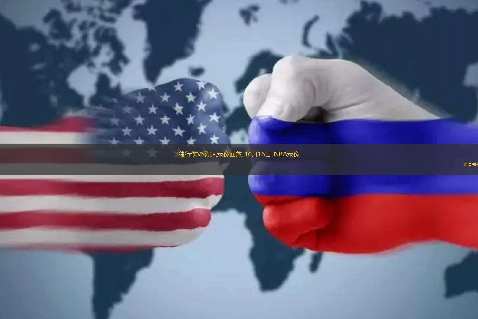 2025年10月16日NBA季前赛独行侠vs湖人