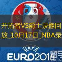 2025年10月17日NBA季前赛开拓者vs爵士