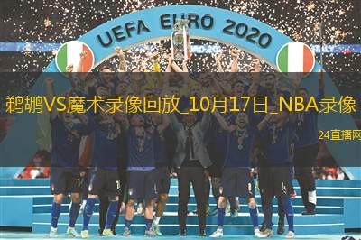 2025年10月17日NBA季前赛鹈鹕vs魔术