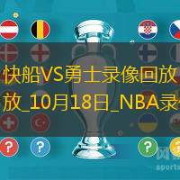 2025年10月18日NBA季前赛快船vs勇士