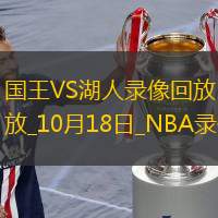 2025年10月18日NBA季前赛国王vs湖人