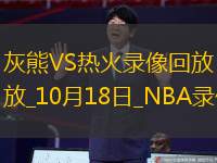 2025年10月18日NBA季前赛灰熊vs热火