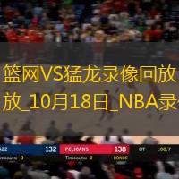 2025年10月18日NBA季前赛篮网vs猛龙