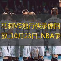 2025年10月23日NBA常规赛马刺vs独行侠