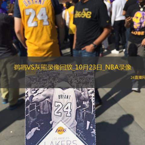 2025年10月23日NBA常规赛鹈鹕vs灰熊