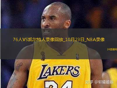 2025年10月23日NBA常规赛76人vs凯尔特人