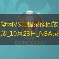 2025年10月23日NBA常规赛篮网vs黄蜂