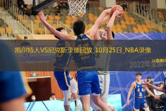 2025年10月25日NBA常规赛凯尔特人vs尼克斯