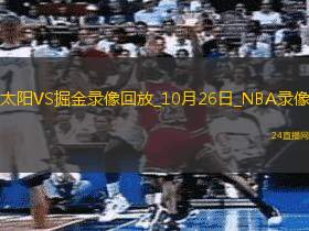 2025年10月26日NBA常规赛太阳vs掘金