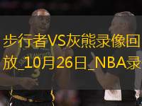 2025年10月26日NBA常规赛步行者vs灰熊