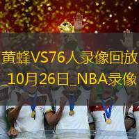 2025年10月26日NBA常规赛黄蜂vs76人
