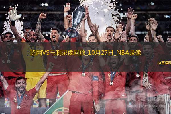 2025年10月27日NBA常规赛篮网vs马刺