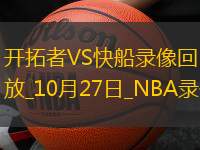 2025年10月27日NBA常规赛开拓者vs快船