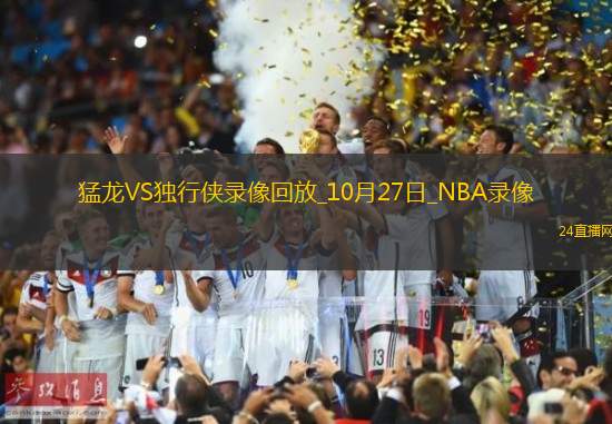 2025年10月27日NBA常规赛猛龙vs独行侠