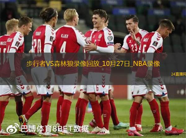 2025年10月27日NBA常规赛步行者vs森林狼