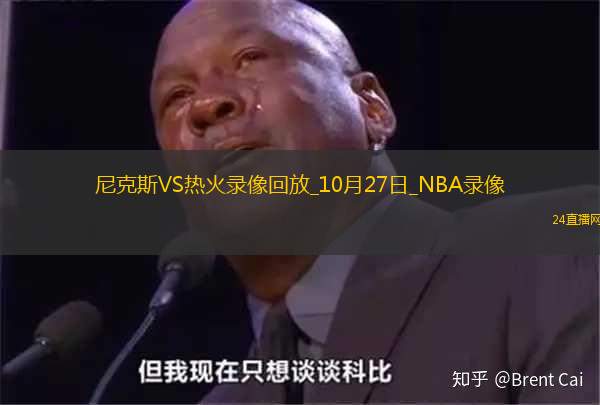 2025年10月27日NBA常规赛尼克斯vs热火