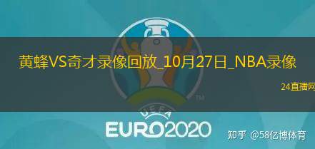 2025年10月27日NBA常规赛黄蜂vs奇才