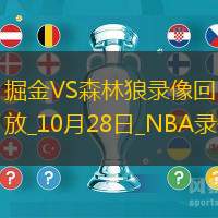 2025年10月28日NBA常规赛掘金vs森林狼