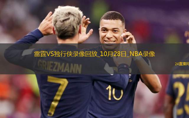 2025年10月28日NBA常规赛雷霆vs独行侠