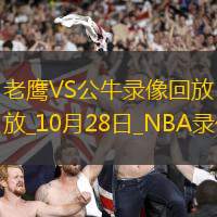 2025年10月28日NBA常规赛老鹰vs公牛