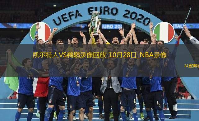 2025年10月28日NBA常规赛凯尔特人vs鹈鹕