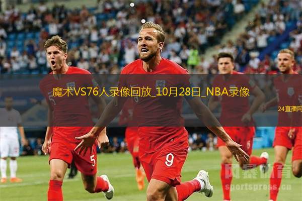 2025年10月28日NBA常规赛魔术vs76人