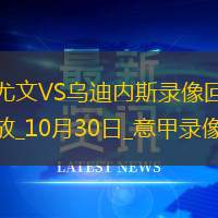 10月30日意甲第9轮尤文图斯vs乌迪内斯全场录像