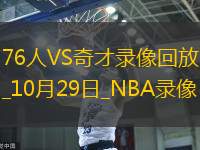 2025年10月29日NBA常规赛76人vs奇才