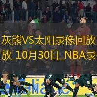 2025年10月30日NBA常规赛灰熊vs太阳