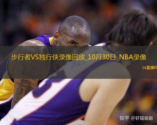 2025年10月30日NBA常规赛步行者vs独行侠