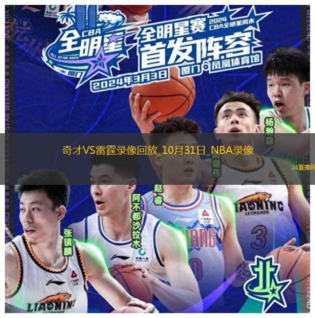 2025年10月31日NBA常规赛奇才vs雷霆