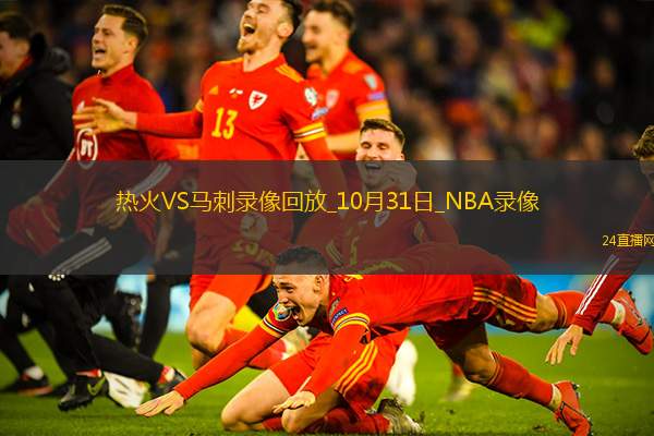 2025年10月31日NBA常规赛热火vs马刺