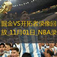 2025年11月1日NBA杯小组赛掘金vs开拓者