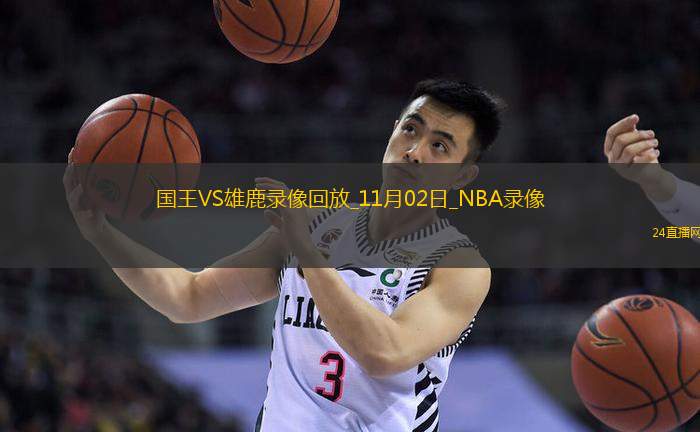 2025年11月2日NBA常规赛国王vs雄鹿