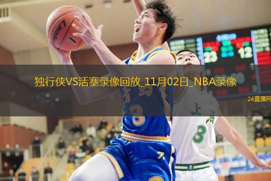2025年11月2日NBA常规赛独行侠vs活塞