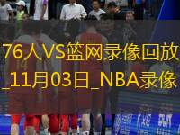 2025年11月3日NBA常规赛76人vs篮网